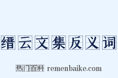 缙云文集反义词是什么意思的图片